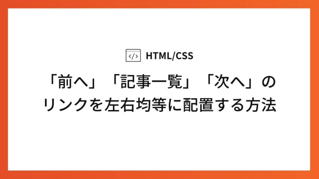 「前へ」「記事一覧」「次へ」のリンクを左右均等に配置する方法