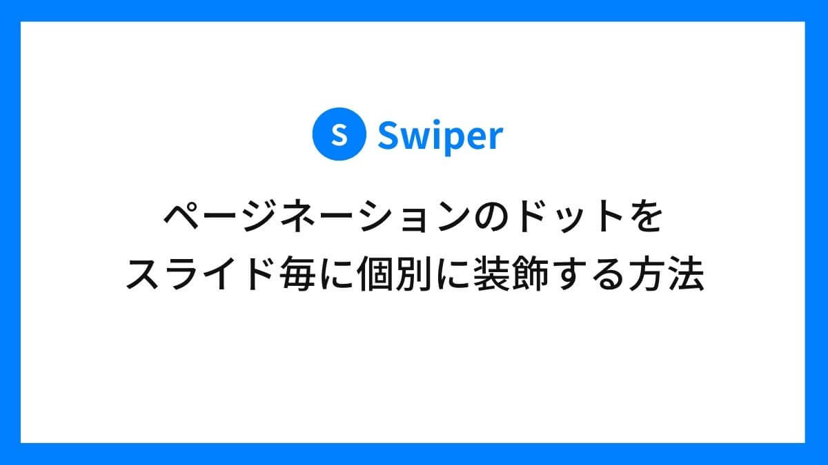 ページネーションのドットをスライド毎に個別に装飾する方法