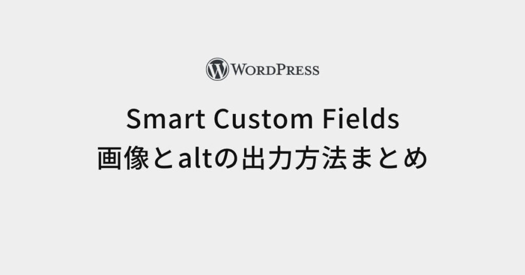 Smart Custom Fields画像とaltの出力方法まとめ