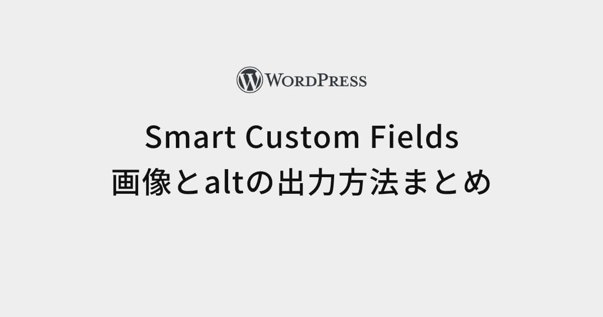 Smart Custom Fields画像とaltの出力方法まとめ