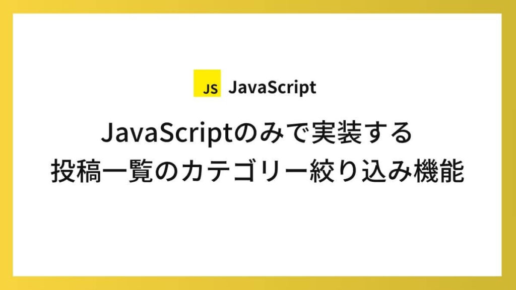 JavaScriptのみで実装する投稿一覧のカテゴリー絞り込み機能