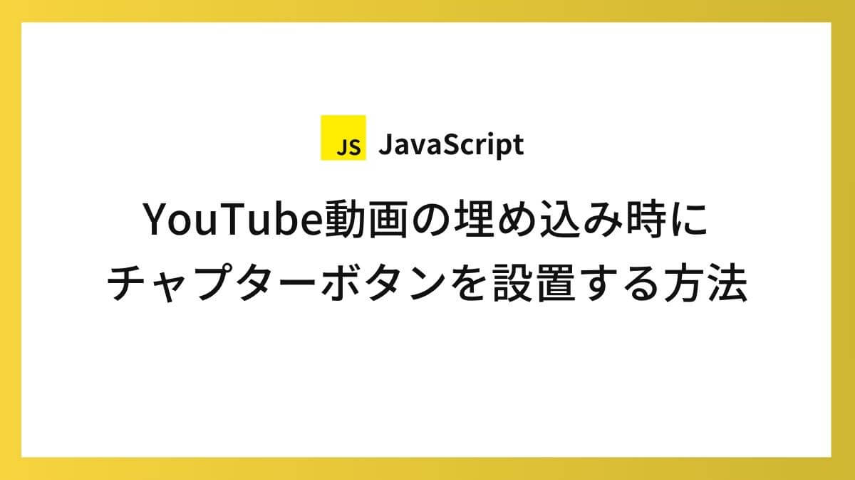 YouTube動画の埋め込み時にチャプターボタンを設置する方法