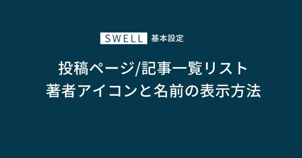 投稿ページ/記事一覧リスト著者アイコンと名前の表示方法