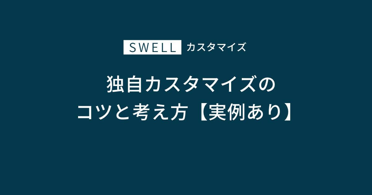 SWELL独自カスタマイズのコツと考え方【実例あり】