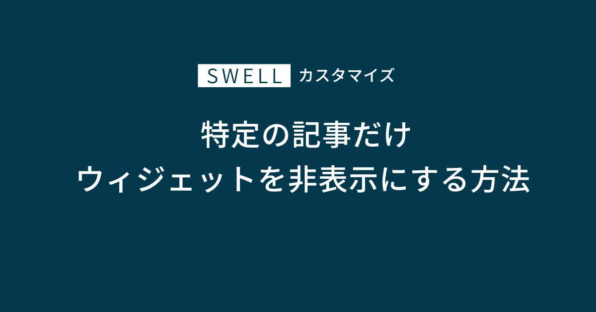 特定の記事だけウィジェットを非表示にする方法