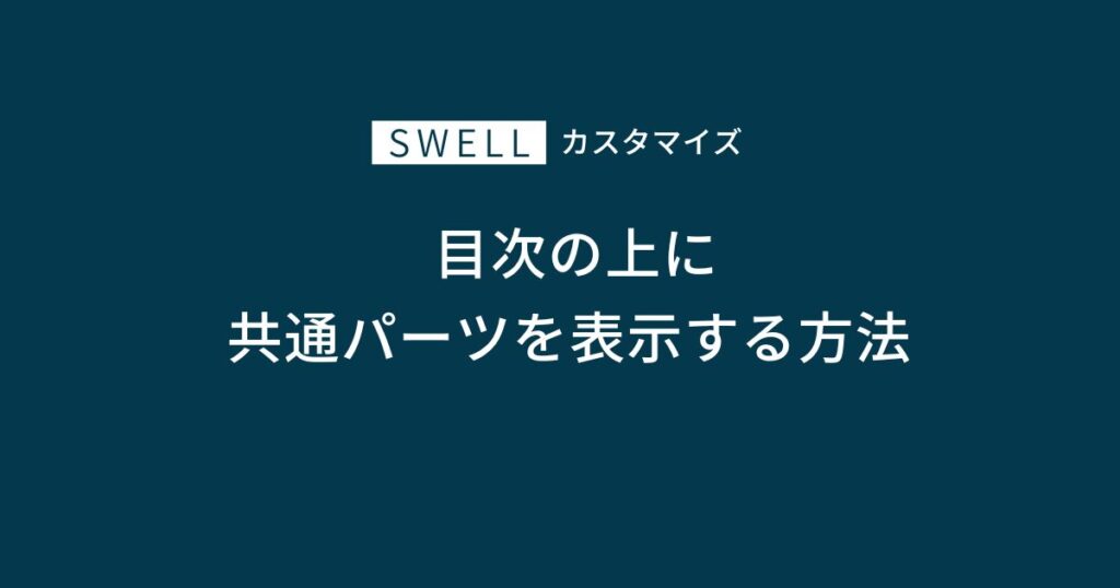 目次の上に共通パーツを表示する方法