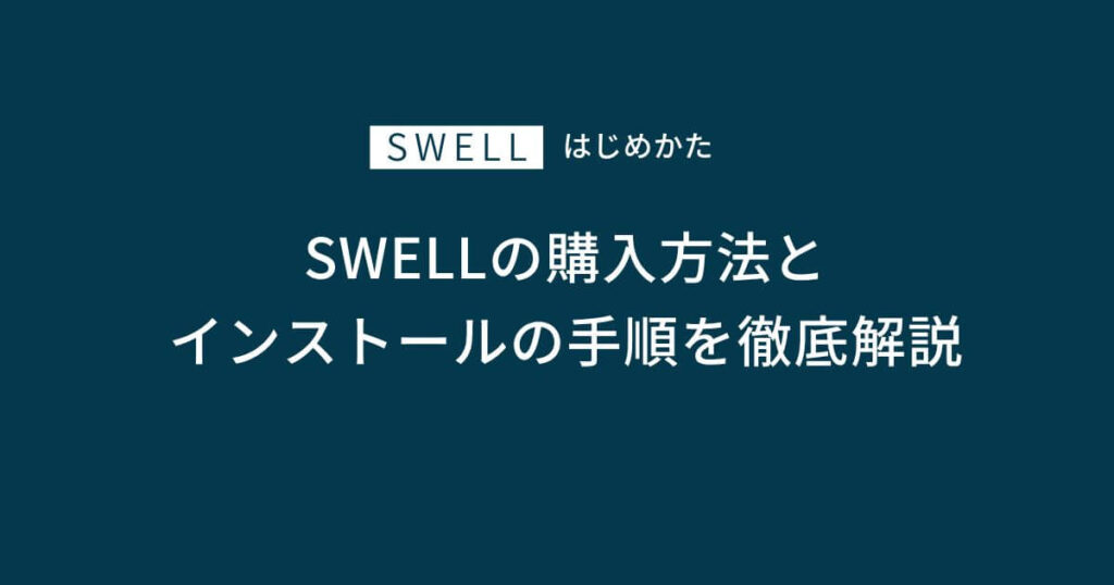 SWELLの購入方法とインストールの手順を徹底解説