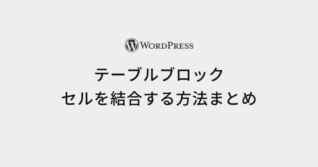 テーブルブロックセルを結合する方法まとめ