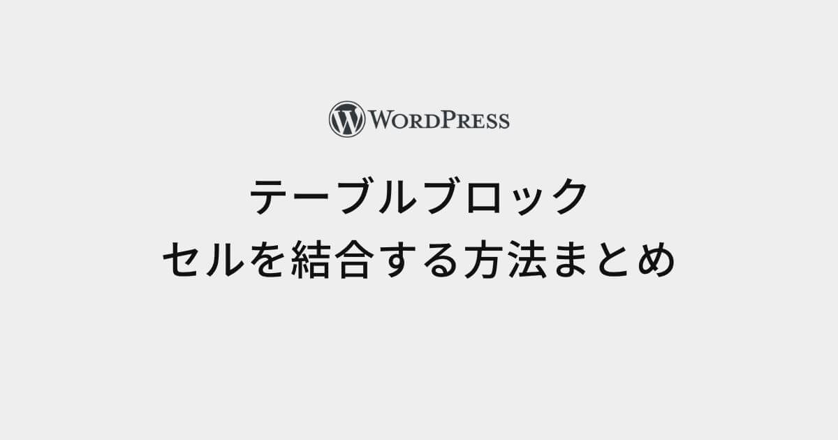 テーブルブロックセルを結合する方法まとめ