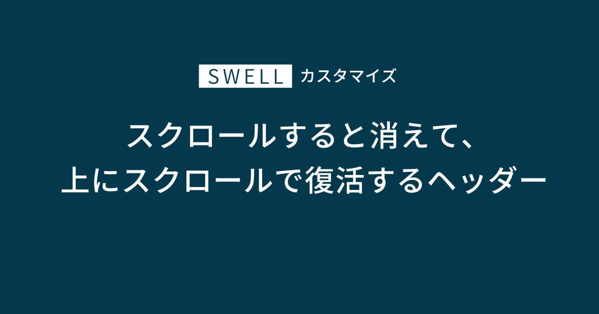 スクロールすると消えて、上にスクロールで復活するヘッダー